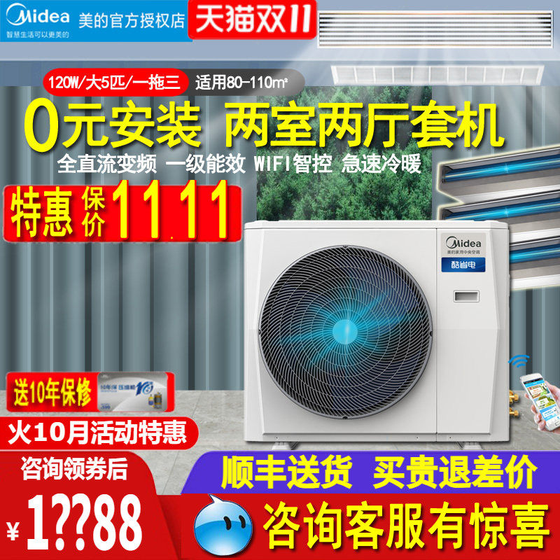 美的5匹一拖三两室一厅中央空调