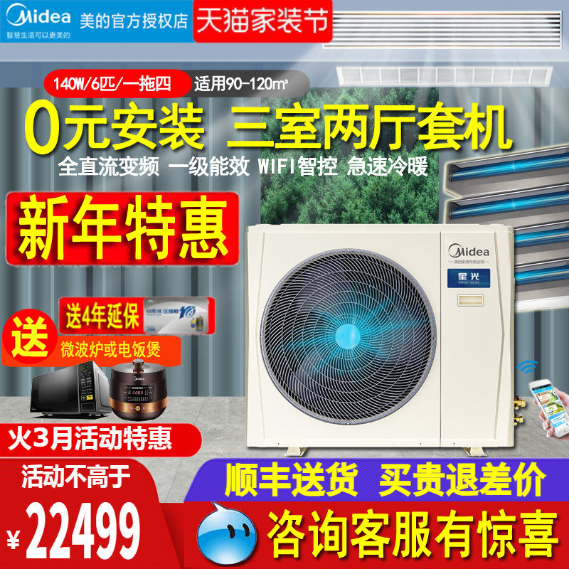 美的6匹中央空调140W一拖四/五风管多联变频冷暖智能家电国家补
