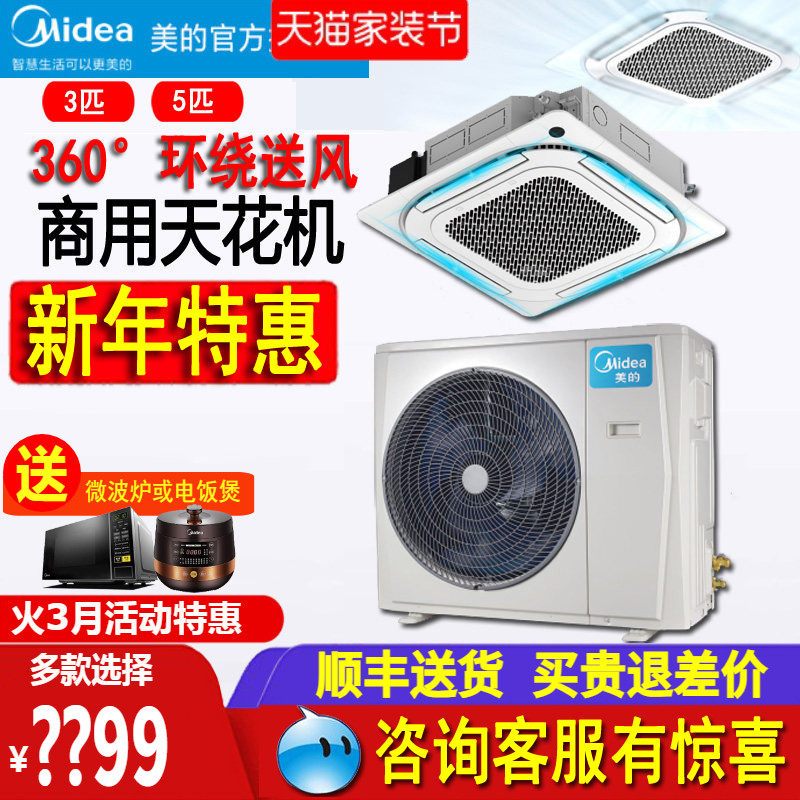美的天花机3匹/5匹120QW一拖一吸顶天井机嵌入式中央空调商用72QW