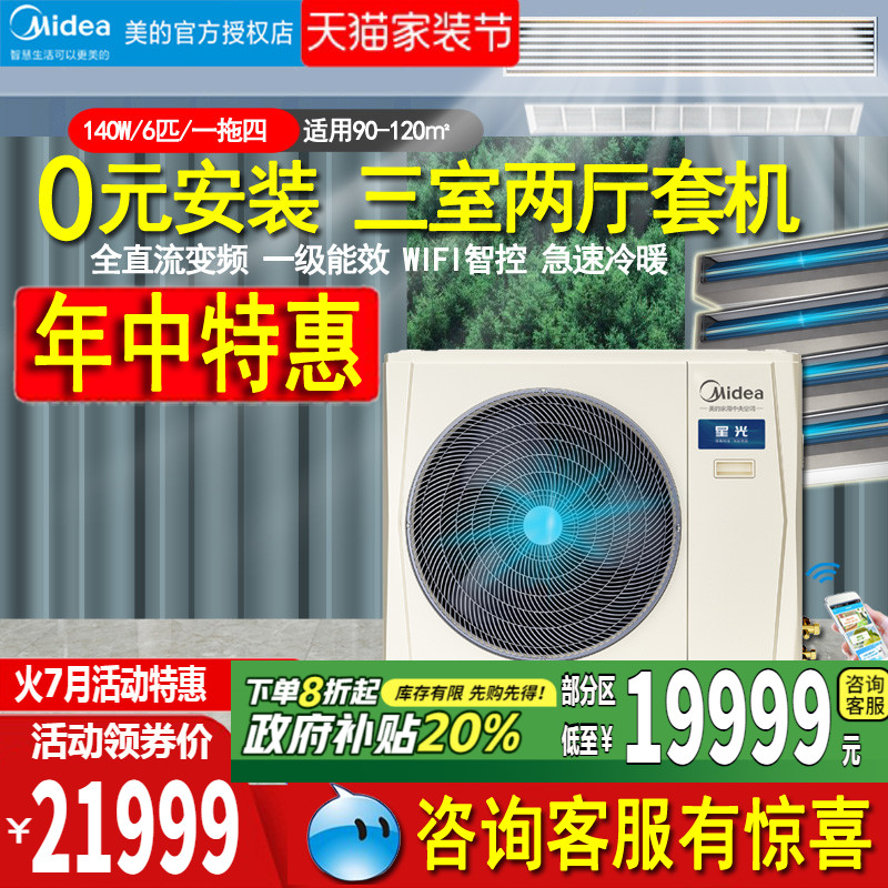 美的6匹一拖四智能家电中央空调