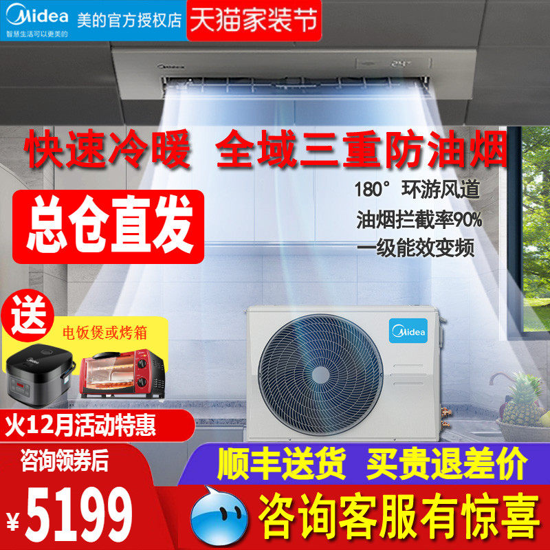midea美的厨房空调嵌入式