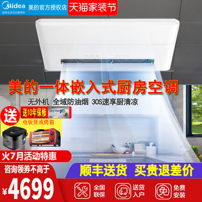 midea美的厨房空调无外机