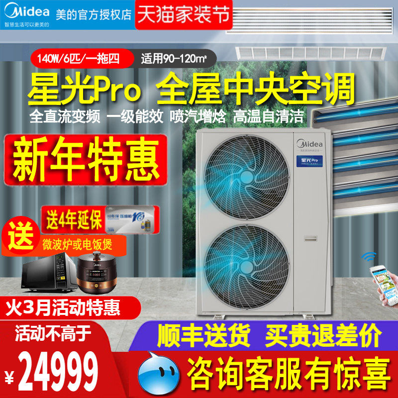 美的中央空调一拖四三室一厅多联风管机6匹V140W智能星光Pro特惠