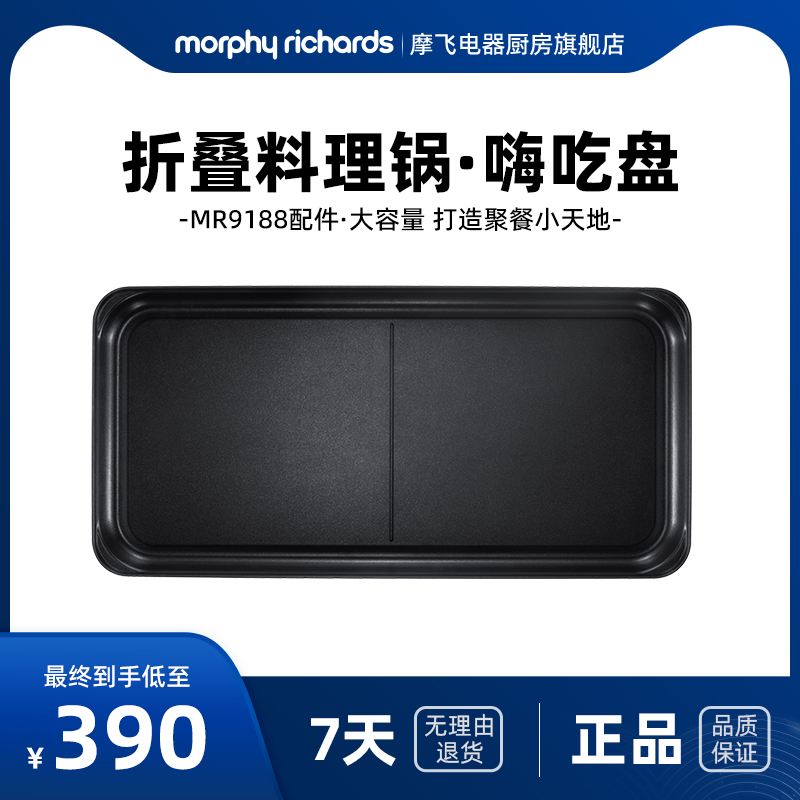 摩飞多功能锅配件嗨吃盘