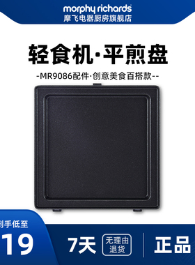 MR9086摩飞多功能轻食机配件--MR1061平烤盘