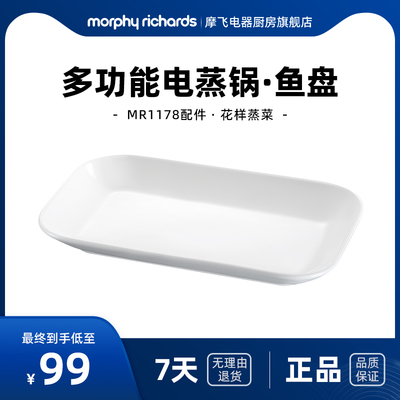 摩飞电蒸锅配件陶瓷蒸鱼盘MR1229