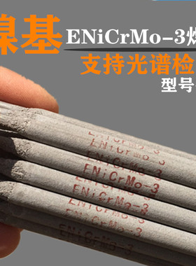 艺晨哈焊ENi6625镍基焊条ENiCrMo-3镍基焊条Ni625镍基合金包邮