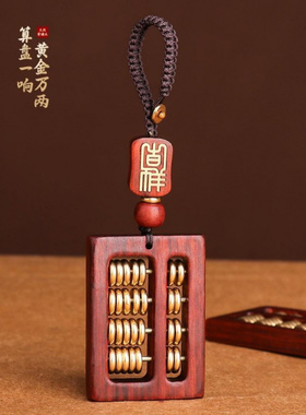 紫檀木算盘挂件汽车钥匙扣复古男