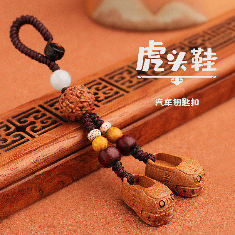 桃木编织汽车钥匙挂件钥匙扣创意钥匙链车钥匙挂饰老虎头鞋小人鞋