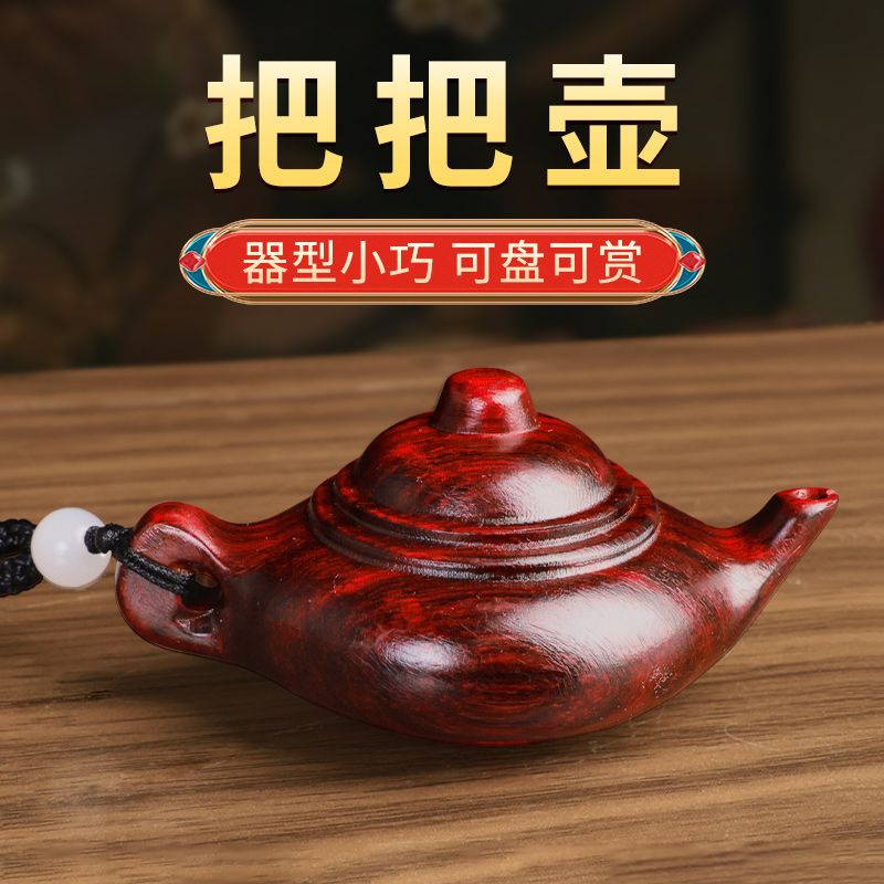 把把壶手把件把把胡铜小叶紫檀打麻将神器文玩挂件钥匙扣迷你木雕