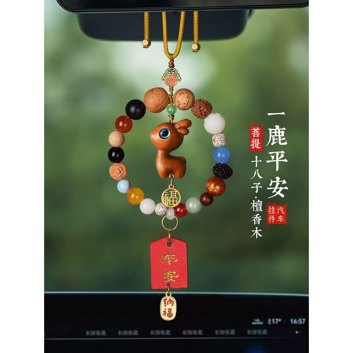十八籽菩提汽车挂件鹿高档车内吊饰品平安龙年新年车载后视镜挂饰
