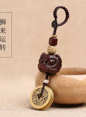 【狮来运转】小叶紫檀黄铜五帝钱醒狮汽车钥匙扣挂件黑檀木平安符