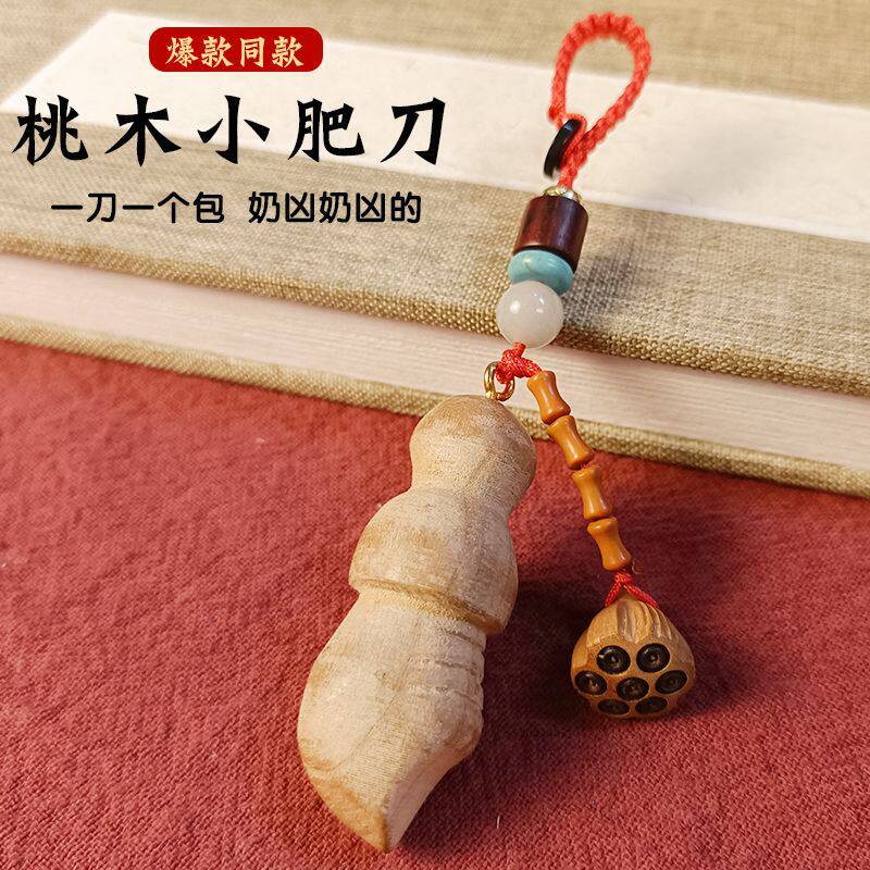 桃木肥刀钥匙扣手工小李飞刀桃木
