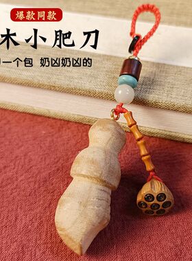 桃木肥刀钥匙扣手工小李飞刀桃木