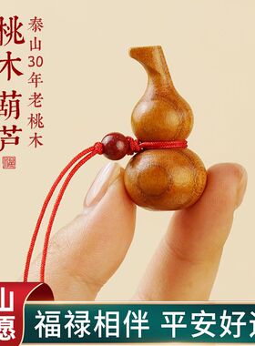 桃木葫芦挂件汽车钥匙扣手机链朱
