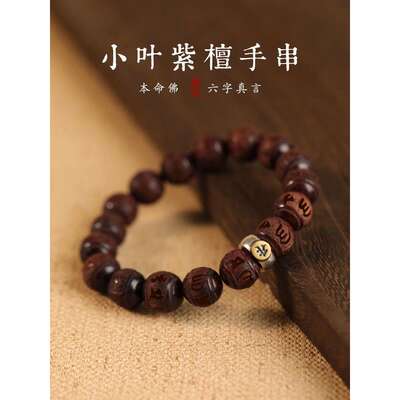 印度小叶紫檀手串女本命佛六字箴言本命年佛珠文玩盘玩木质手链男