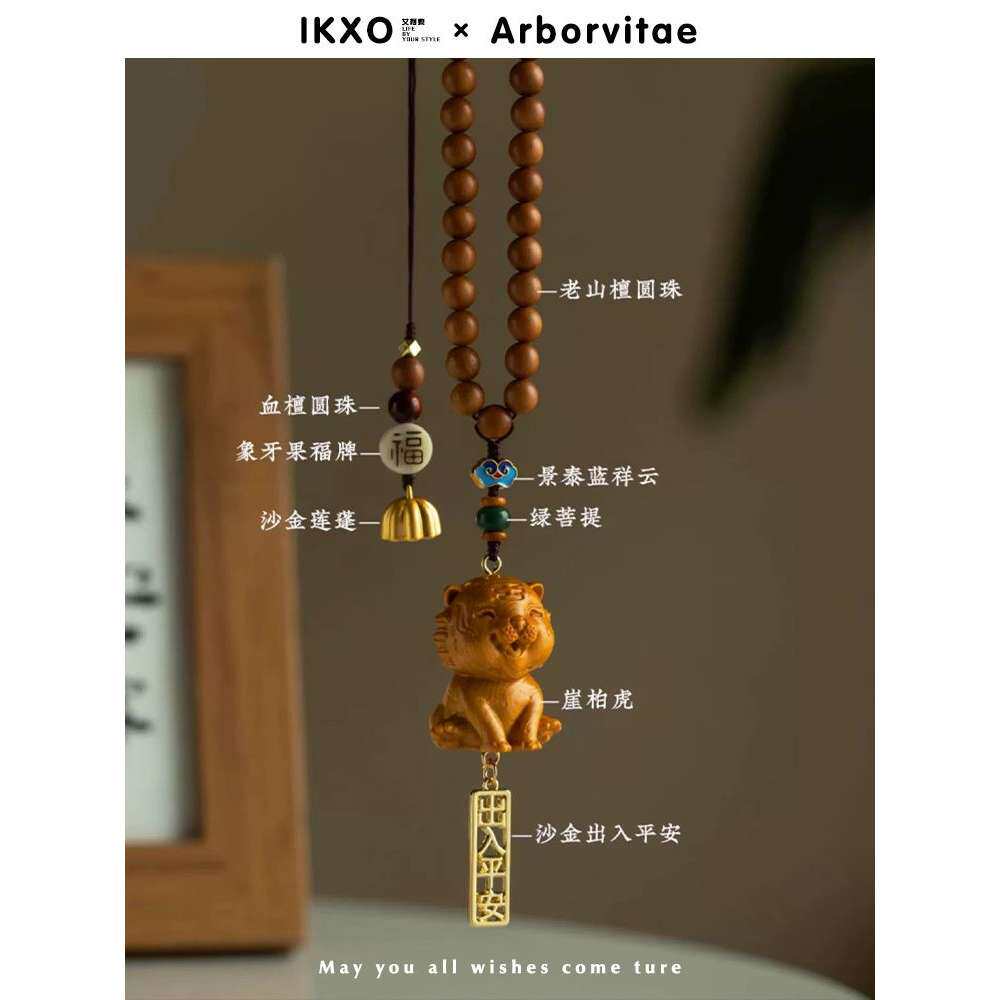 IKXO设计师品牌高档汽车挂件崖柏木老山檀生肖车载内后视镜吊坠饰