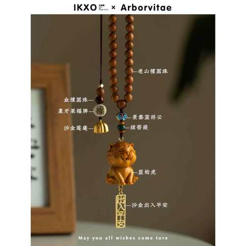 IKXO设计师品牌高档汽车挂件崖柏木老山檀生肖车载内后视镜吊坠饰