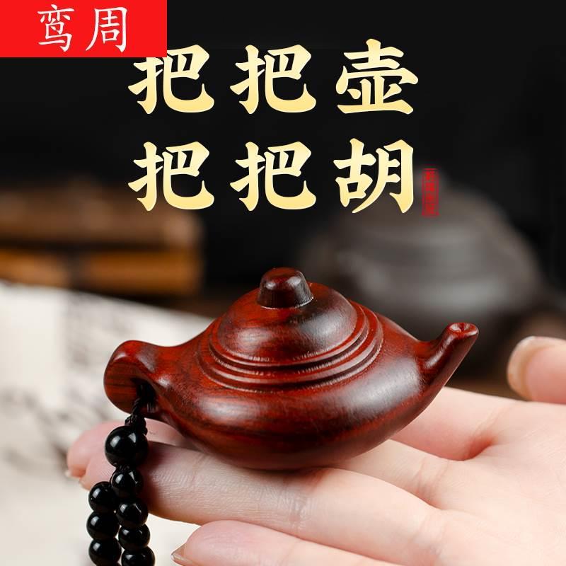 新品把把壶手把件小叶紫檀打实木雕刻迷你女生随身麻将汽车钥匙扣