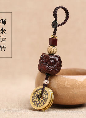 【狮来运转】小叶紫檀黄铜五帝钱醒狮汽车钥匙扣挂件黑檀木平安符