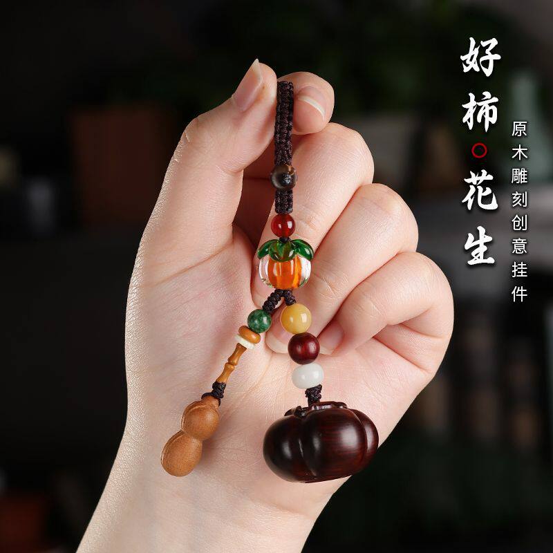 发生汽车钥匙扣挂件檀木柿子事事