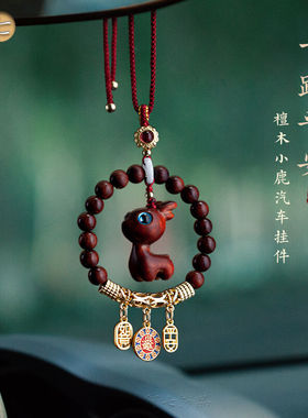 一路平安天然檀木朱砂小鹿汽车后照镜挂件可爱车内饰吊坠创意礼品