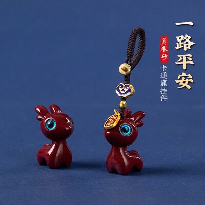 天然朱砂小鹿紫金砂一路平安汽车钥匙扣挂件男女卡通可爱创意礼品