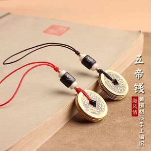 黄铜五帝钱手机挂件手工编织钥匙扣挂链U盘挂绳坠饰品古风短款男