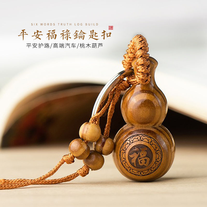 桃木葫芦汽车钥匙扣挂件男士个性时尚霸气随身包挂饰品坠