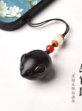 黑檀木生肖鼠吊坠手机链老鼠挂件