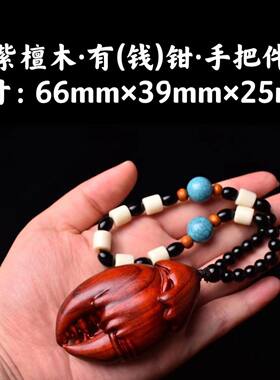 谭木匠小叶紫檀大钳子手把件螃蟹钳子吊坠挂件招财手中有钱崖柏富