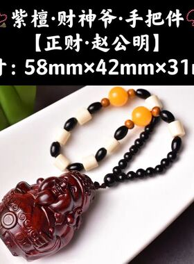 紫檀木精工雕刻打磨高油高密赵公明财神爷车挂件挂饰手把件手把玩