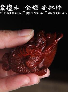 小叶紫檀木手把件木雕三足金蟾手把件家居工艺品木质蟾蜍茶宠动物