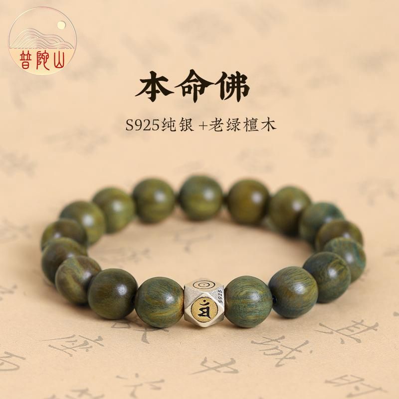 普陀山沉水级绿檀手串12生肖纯银