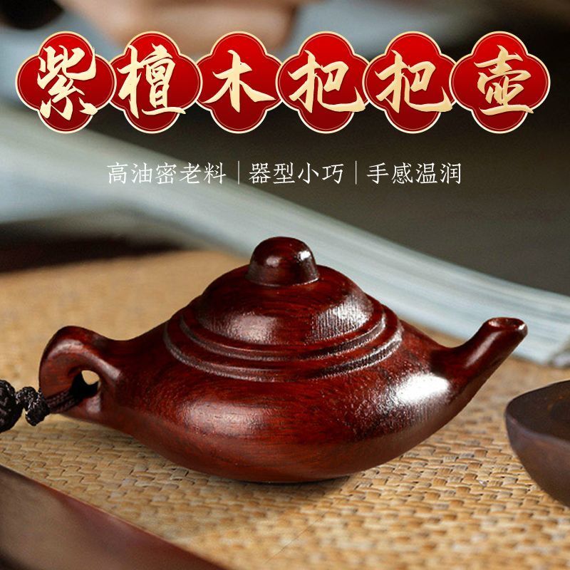 打麻将把把壶把把胡手把件钥匙扣神器小茶壶紫檀手串吊坠文玩木雕