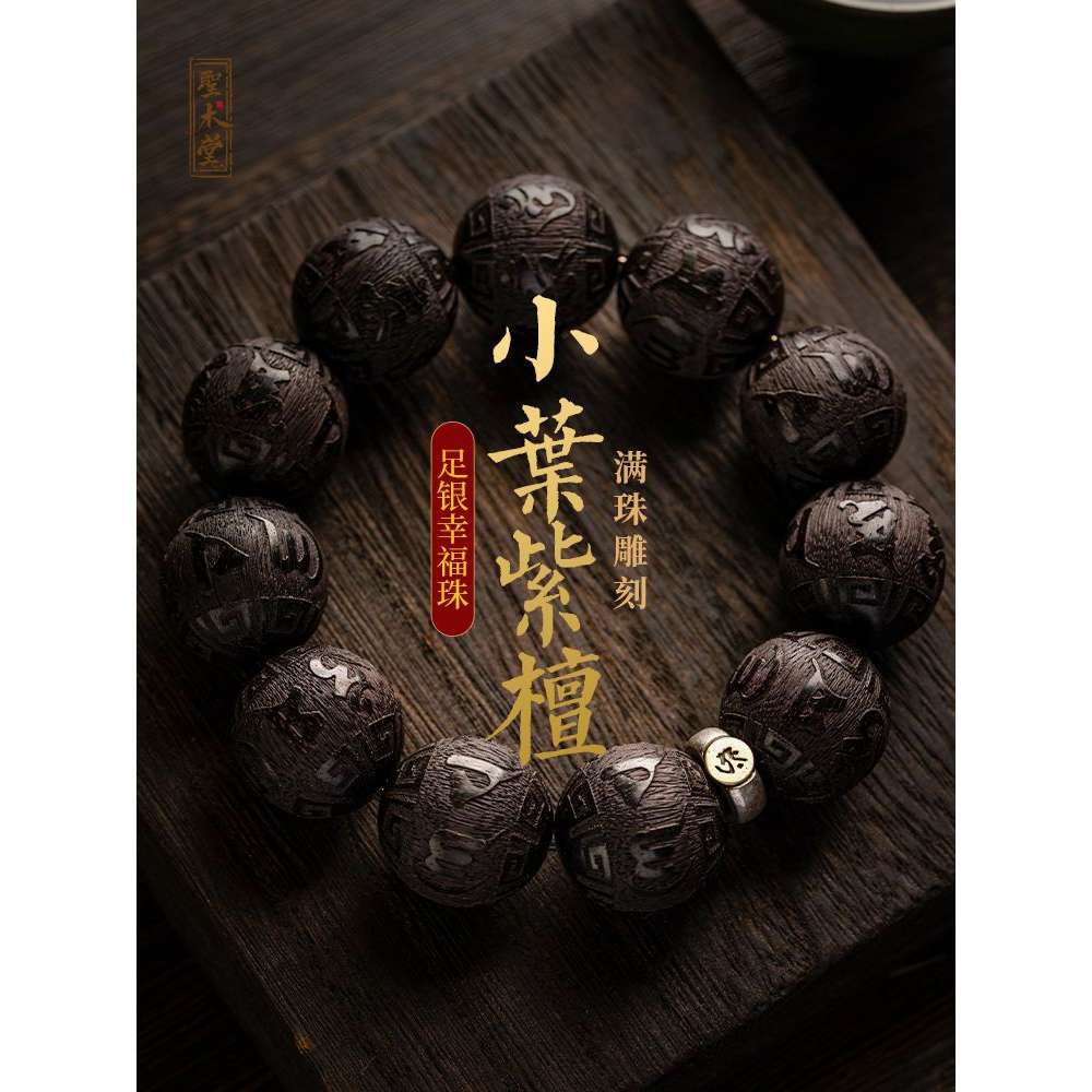 印度小叶紫檀手串男士龙年本命年手链佛珠女六字真言文玩盘玩礼物