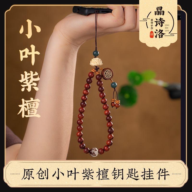 小叶紫檀手机链短款莲花手腕古风