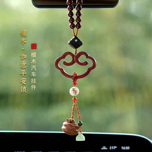 檀木汽车挂件饰品车内吊饰2023新款高端大气上档次车载后视镜挂饰
