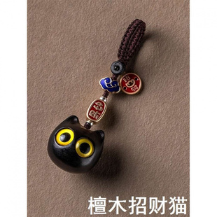 黑檀招猫咪汽车钥匙扣可爱挂件个性创意朴礼物女国潮包房包财挂饰