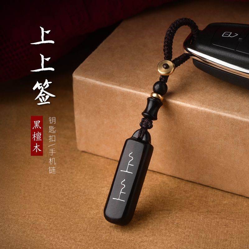 黑檀木上上签汽车钥匙扣手工编织