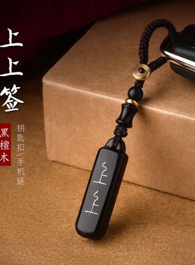 黑檀木上上签汽车钥匙扣手工编织