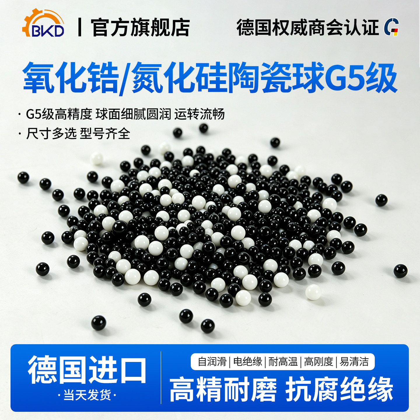 德国BKD高精度G5级陶瓷球