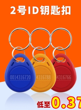 2号钥匙扣ID卡可复制门禁卡CUID卡小区智能锁IC卡UID卡M1卡定制卡