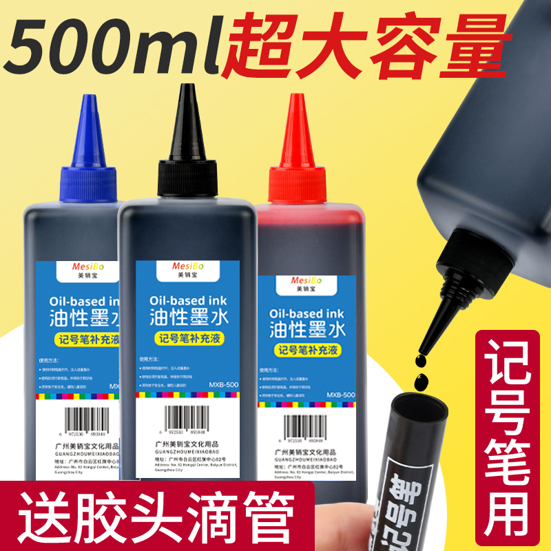 记号笔墨水补充液黑色油性防水不掉色马克笔红蓝勾线笔记号笔水油