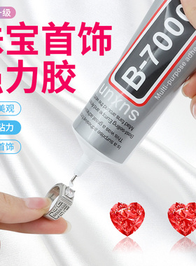 b7000粘珠宝胶镶嵌专用沾首饰品珍珠耳环耳钉琥珀蜜蜡翡翠宝石玉