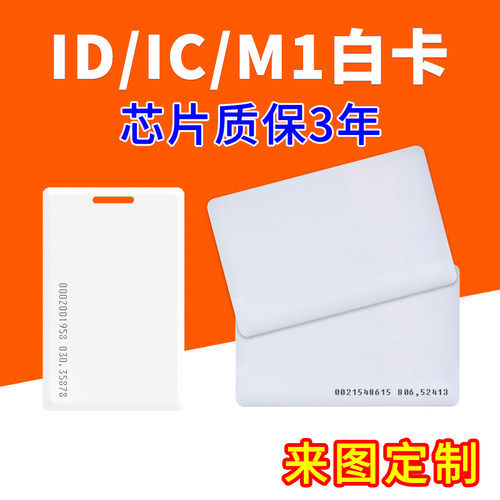 IC白卡M1感应卡ID空卡定制会员卡