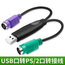 PS2转usb转接头线鼠标键盘电脑圆口圆头ps/2母转USB公接口转换器
