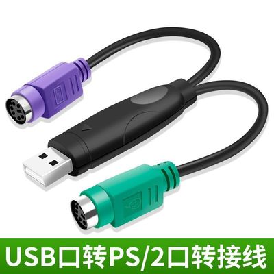 PS2转usb转接头线鼠标键盘电脑圆口圆头ps/2母转USB公接口转换器