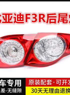 适用于比亚迪F3R后尾灯 G3R 刹车灯 转向倒车灯总成 F3R尾灯总成