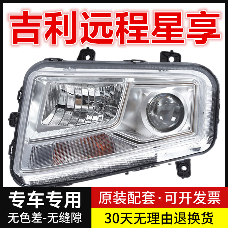 适用于吉利远程星享前大灯22款 吉利远程星享V6E大灯LED大灯T40XS
